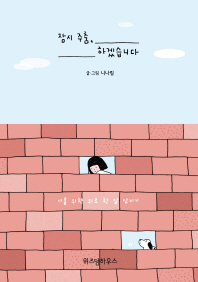 잠시 주춤, 하겠습니다 - 나를 위한 위로 한 알 삼키기